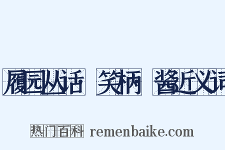 履园丛话·笑柄·酱近义词是什么意思的图片